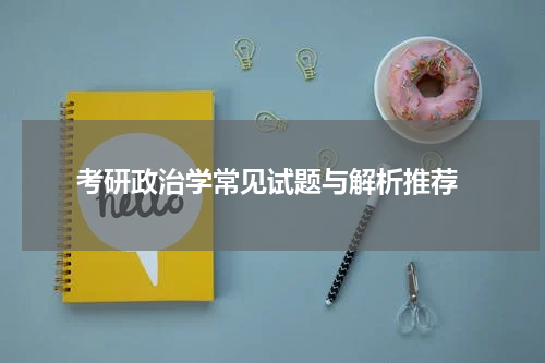  考研政治学常见试题与解析推荐