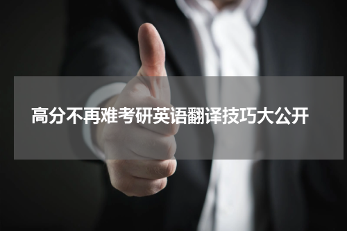  高分不再难考研英语翻译技巧大公开