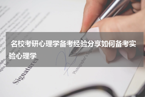  名校考研心理学备考经验分享如何备考实验心理学