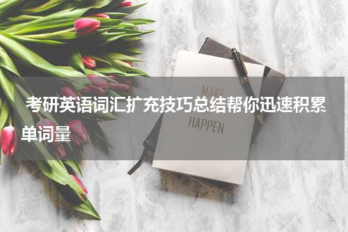  考研英语词汇扩充技巧总结帮你迅速积累单词量