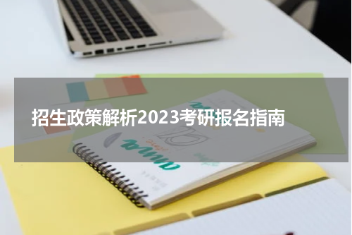  招生政策解析2023考研报名指南