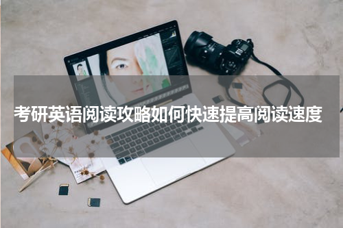  考研英语阅读攻略如何快速提高阅读速度