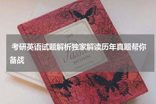  考研英语试题解析独家解读历年真题帮你备战