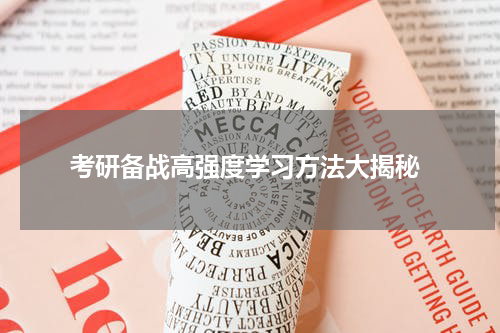  考研备战高强度学习方法大揭秘