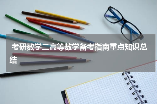  考研数学二高等数学备考指南重点知识总结