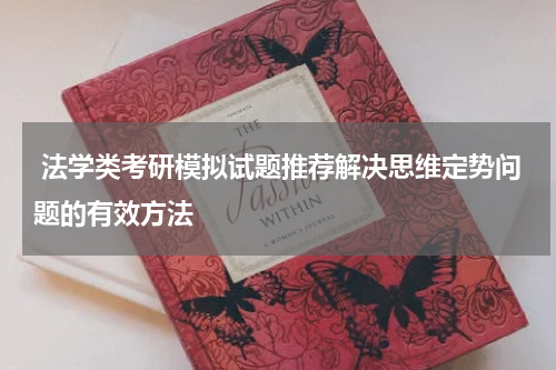  法学类考研模拟试题推荐解决思维定势问题的有效方法
