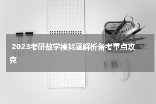  2023考研数学模拟题解析备考重点攻克