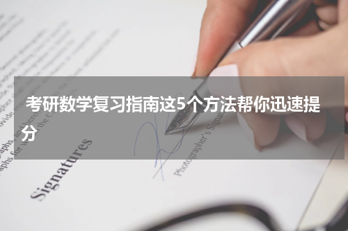 考研数学复习指南这5个方法帮你迅速提分