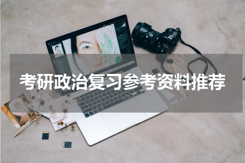考研政治复习参考资料推荐