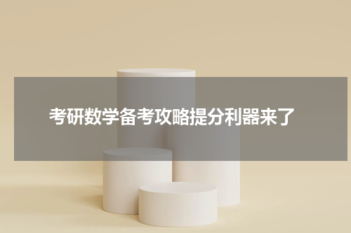  考研数学备考攻略提分利器来了