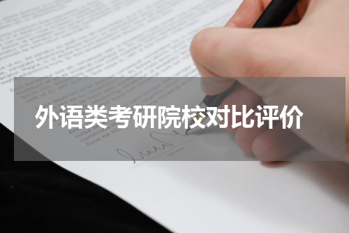  外语类考研院校对比评价