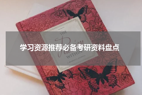  学习资源推荐必备考研资料盘点