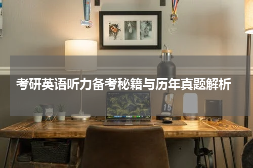  考研英语听力备考秘籍与历年真题解析