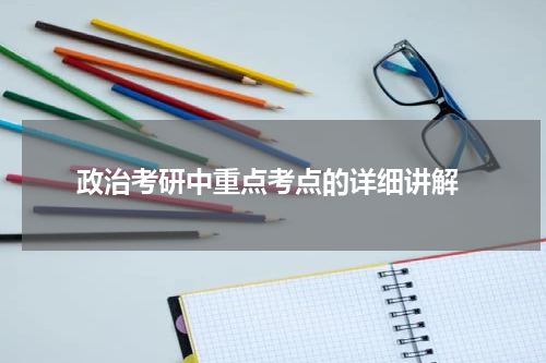  政治考研中重点考点的详细讲解
