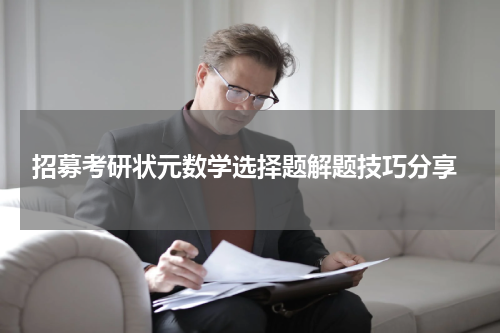  招募考研状元数学选择题解题技巧分享