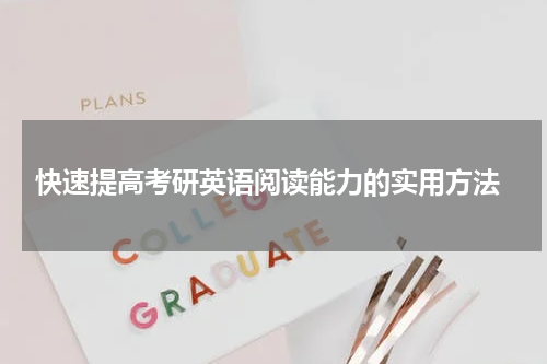  快速提高考研英语阅读能力的实用方法