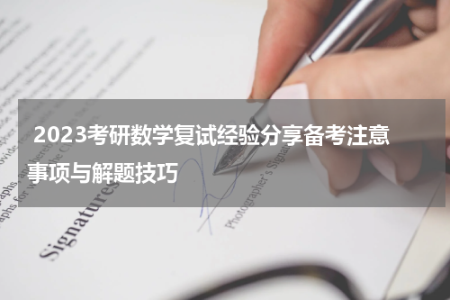  2023考研数学复试经验分享备考注意事项与解题技巧