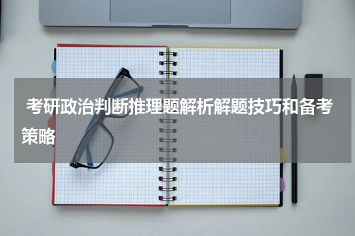  考研政治判断推理题解析解题技巧和备考策略