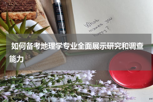  如何备考地理学专业全面展示研究和调查能力
