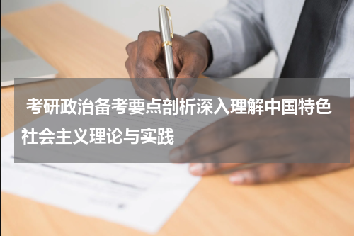  考研政治备考要点剖析深入理解中国特色社会主义理论与实践
