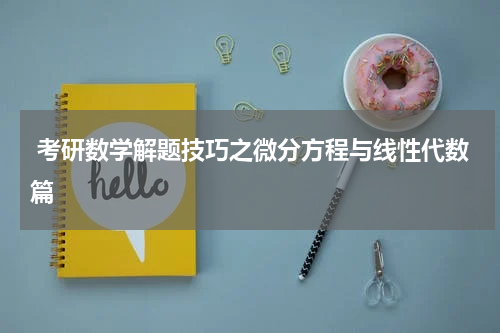  考研数学解题技巧之微分方程与线性代数篇