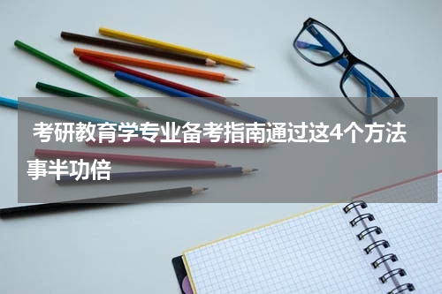  考研教育学专业备考指南通过这4个方法事半功倍