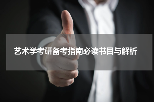  艺术学考研备考指南必读书目与解析