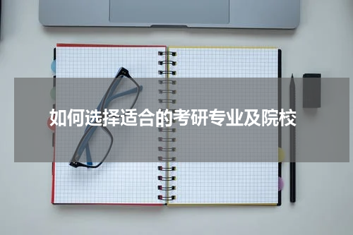  如何选择适合的考研专业及院校
