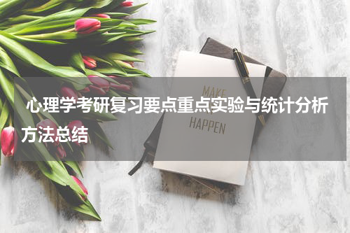  心理学考研复习要点重点实验与统计分析方法总结