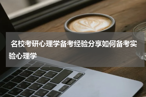  名校考研心理学备考经验分享如何备考实验心理学