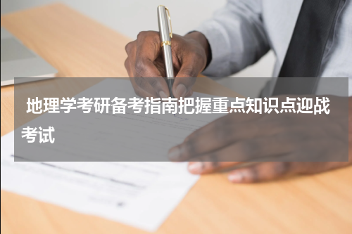 地理学考研备考指南把握重点知识点迎战考试