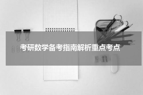  考研数学备考指南解析重点考点