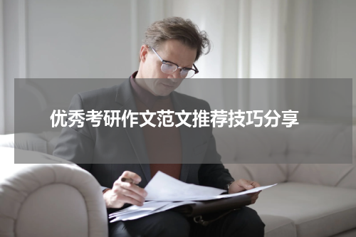  优秀考研作文范文推荐技巧分享