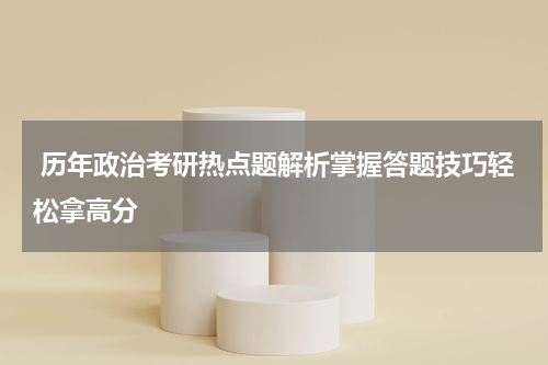  历年政治考研热点题解析掌握答题技巧轻松拿高分