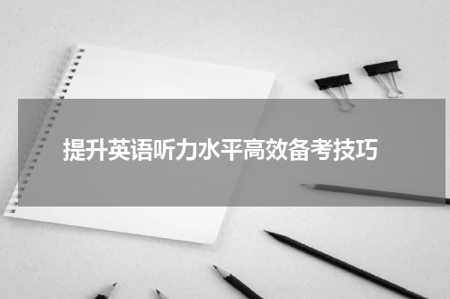  提升英语听力水平高效备考技巧