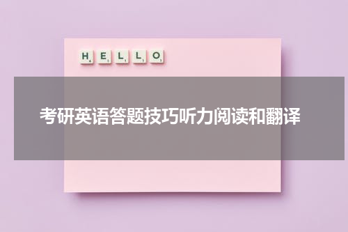  考研英语答题技巧听力阅读和翻译