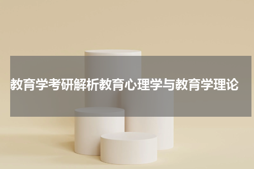  教育学考研解析教育心理学与教育学理论
