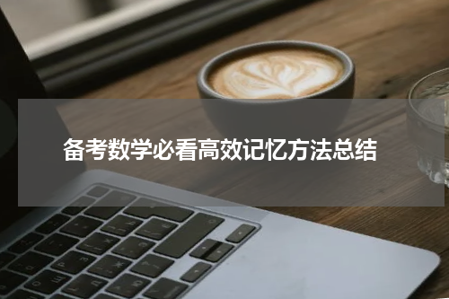  备考数学必看高效记忆方法总结