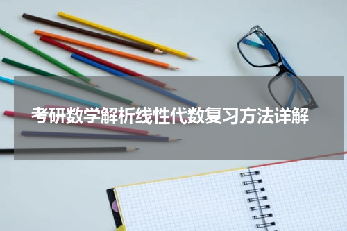  考研数学解析线性代数复习方法详解