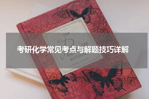 考研化学常见考点与解题技巧详解