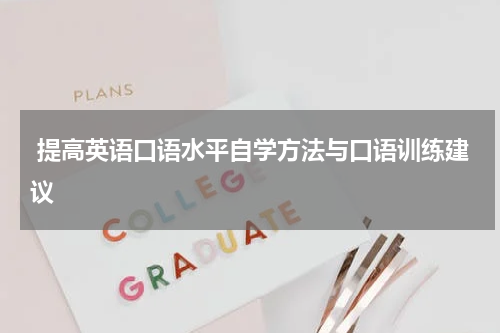  提高英语口语水平自学方法与口语训练建议