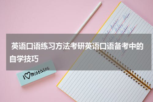  英语口语练习方法考研英语口语备考中的自学技巧