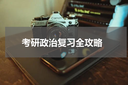  考研政治复习全攻略