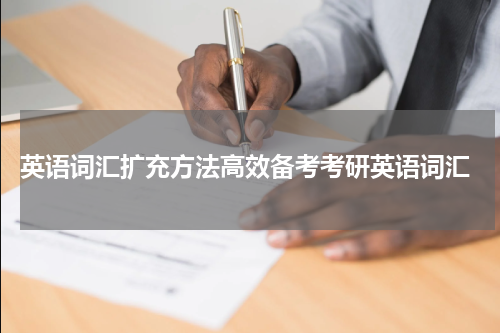  英语词汇扩充方法高效备考考研英语词汇