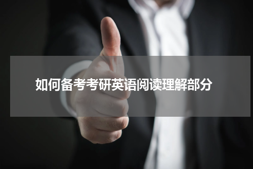  如何备考考研英语阅读理解部分