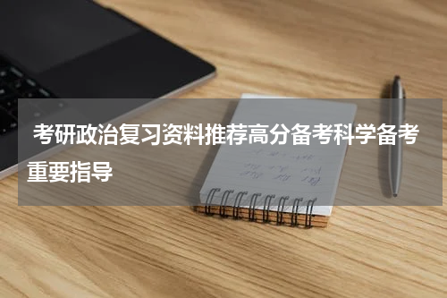  考研政治复习资料推荐高分备考科学备考重要指导