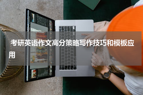 考研英语作文高分策略写作技巧和模板应用