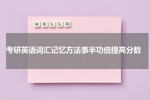  考研英语词汇记忆方法事半功倍提高分数