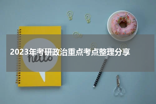  2023年考研政治重点考点整理分享