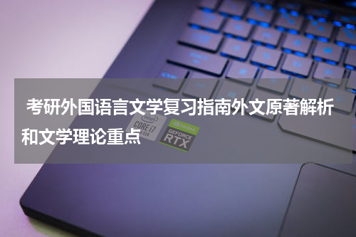  考研外国语言文学复习指南外文原著解析和文学理论重点